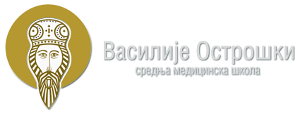 Sveti Vasilije Ostroški - srednja medicinska škola